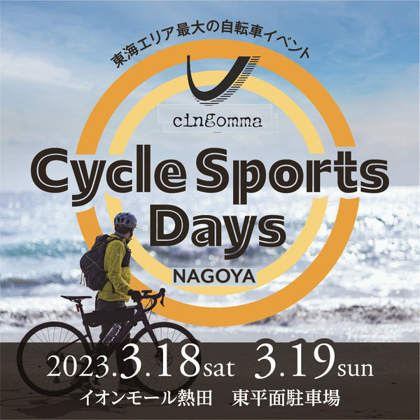 名古屋サイクルスポーツデイズ出展！at 3.18sat-3.19sun