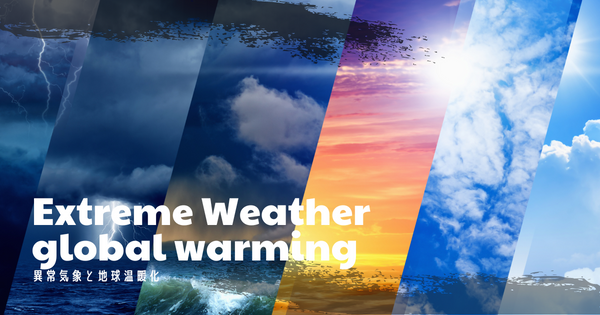 異常気象と温暖化の関係性、今日からできる対策3選　