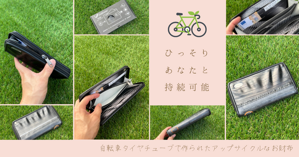 自転車乗り必見！自転車チューブで作られたアップサイクル財布！