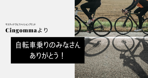 自転車乗りのみなさん、ありがとう！